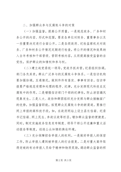 县纪委对群众参与反腐败斗争问题的调研报告 (2).docx