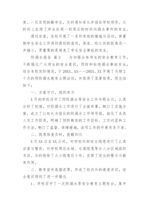 防溺水报告.docx