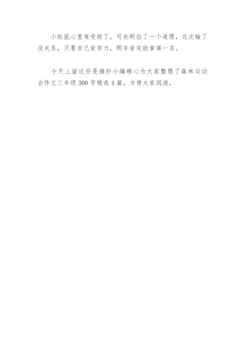 森林运动会作文三年级300字(精选4篇).docx