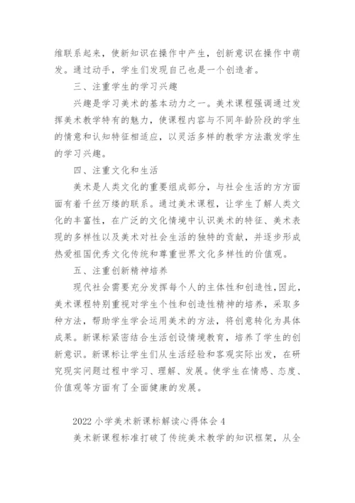 2022小学美术新课标解读心得体会.docx