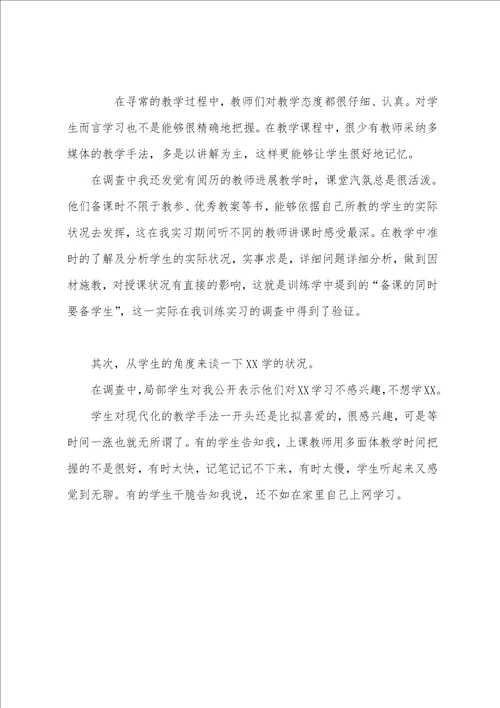 师范类实习生教育调查报告范本