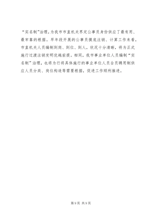 人员编制管理实名制经验交流.docx