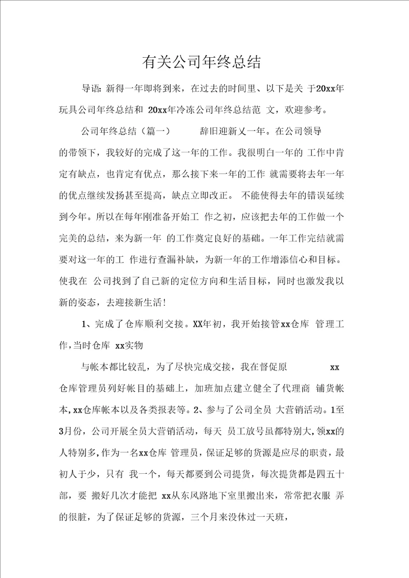 有关公司终总结