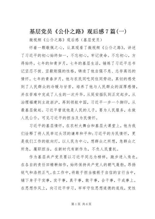 基层党员《公仆之路》观后感7篇(一).docx