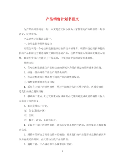 精编之产品销售计划书范文.docx