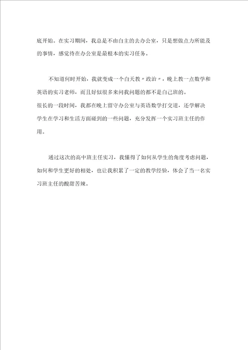 大学生高中班主任实习总结