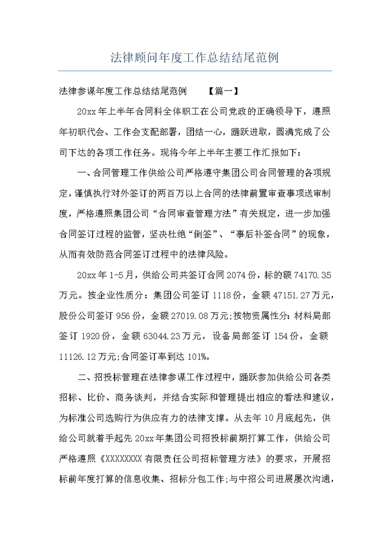法律顾问年度工作总结结尾范例