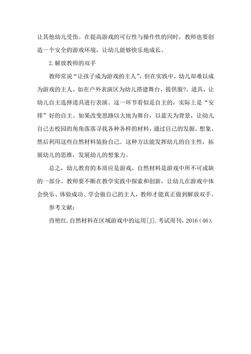 区域游戏中如何有效利用自然材料