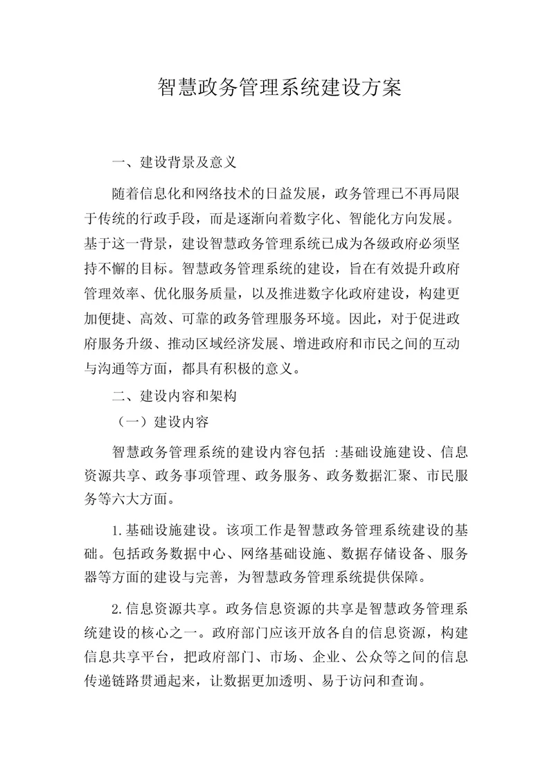 智慧政务管理系统建设方案