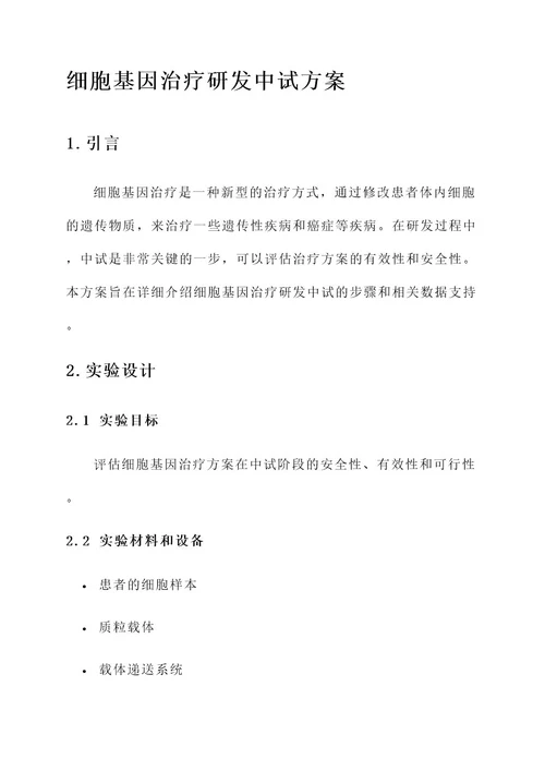 细胞基因治疗研发中试方案