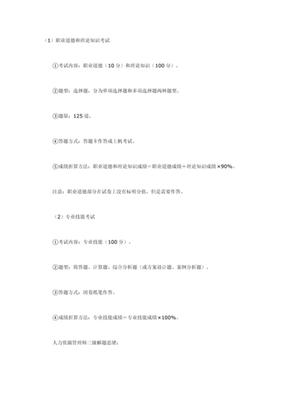 2023年人资三级考试题型和重点.docx