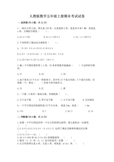 人教版数学五年级上册期末考试试卷精品（典优）.docx