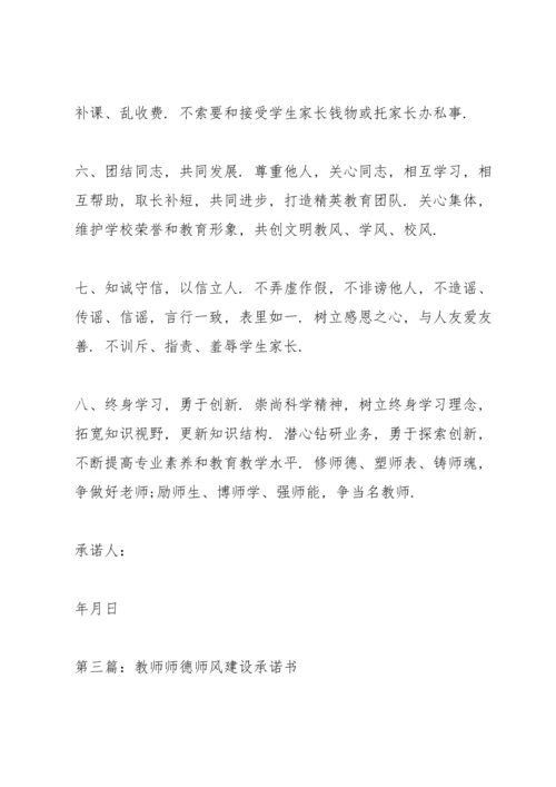 殷集小学教师师德师风建设师德承诺书.docx