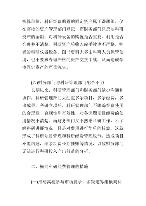 高校横向科研经费管理探析