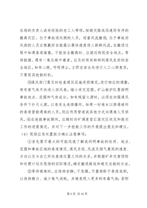 银宇煤矿现场处置应急预案 (5).docx