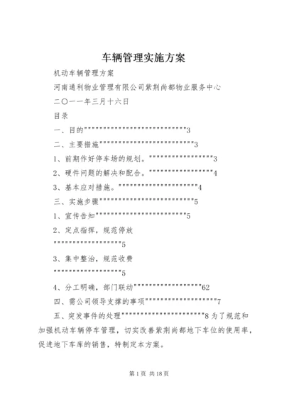 车辆管理实施方案.docx