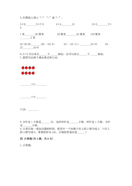 人教版数学二年级上册期末测试卷含答案【巩固】.docx