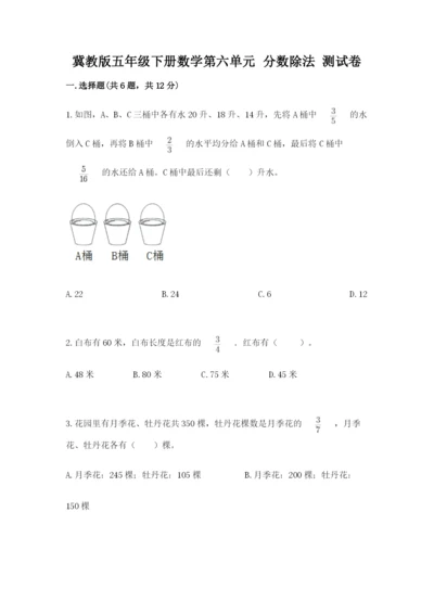 冀教版五年级下册数学第六单元 分数除法 测试卷（a卷）word版.docx