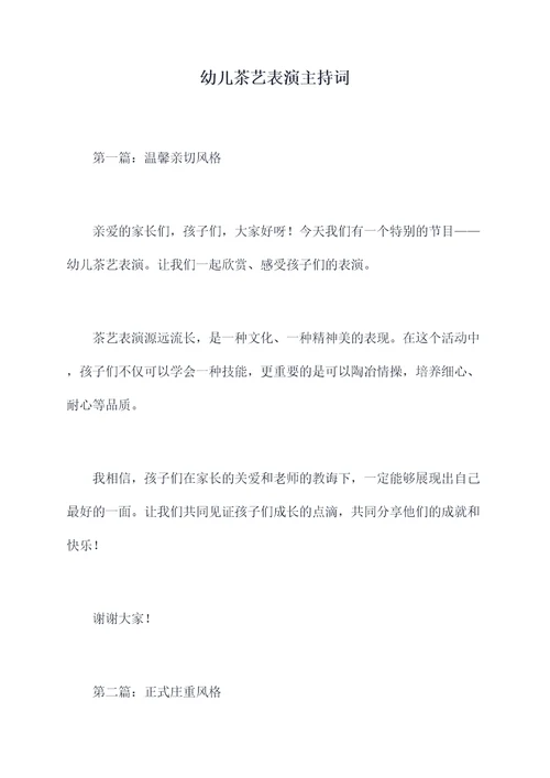幼儿茶艺表演主持词
