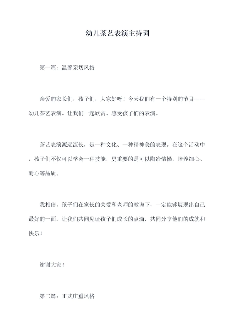幼儿茶艺表演主持词
