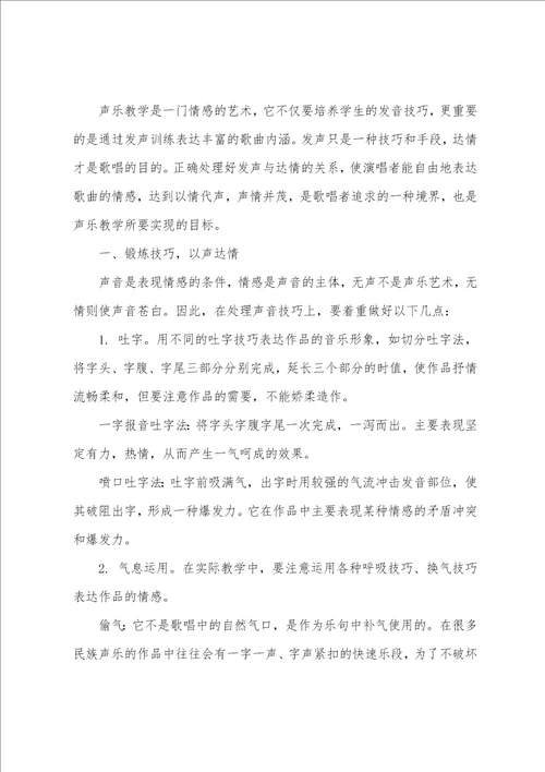 声乐教学中的发音技巧与情感表达