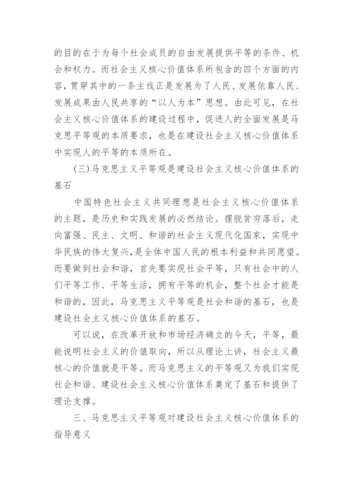 试析马克思主义平等观与社会主义核心价值体系的建设论文.docx