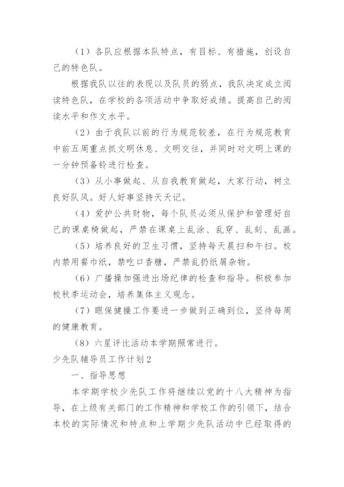 少先队辅导员工作计划.docx