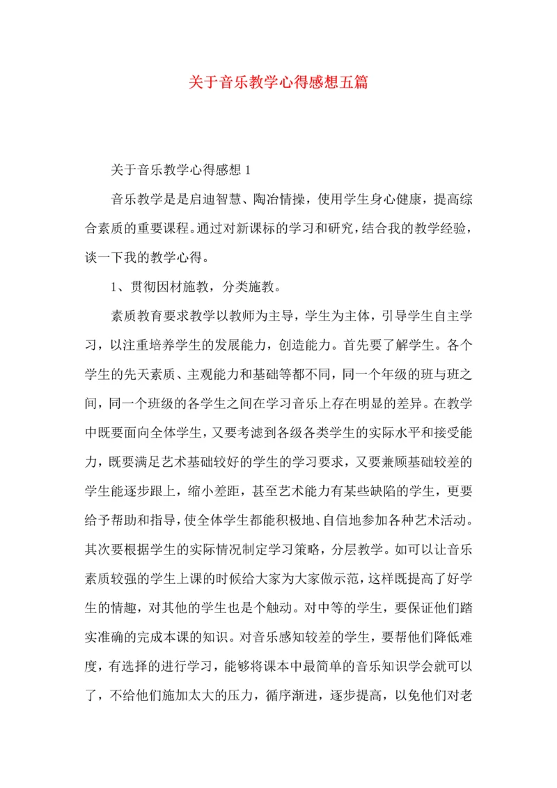 关于音乐教学心得感想五篇.docx