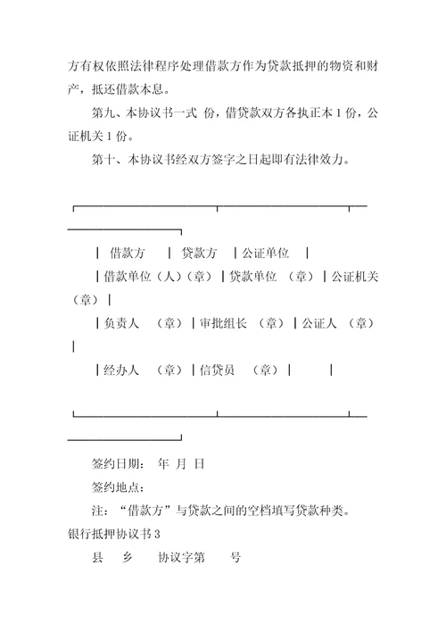 2023年银行抵押协议书3篇银行抵押贷款协议