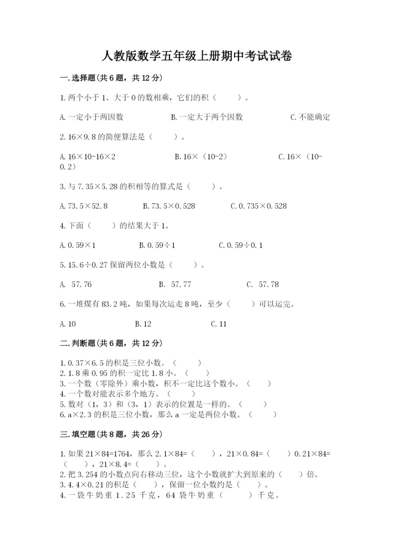 人教版数学五年级上册期中考试试卷含答案（预热题）.docx