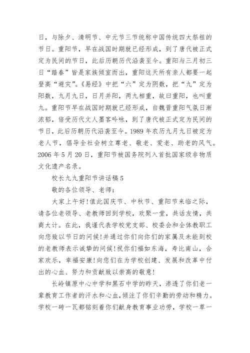 校长九九重阳节讲话稿范文.docx
