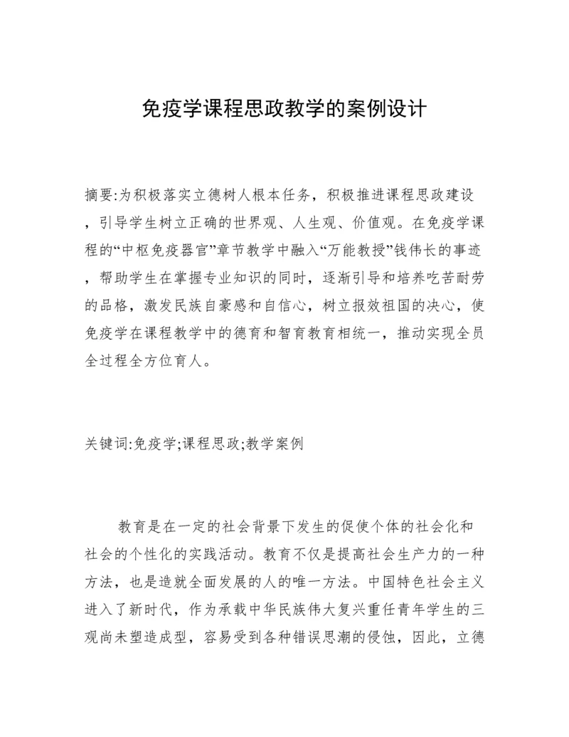 免疫学课程思政教学的案例设计.docx