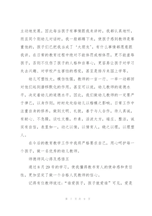 学习2022年师德师风心得及感悟.docx