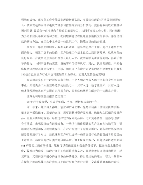 精编之证券公司年度总结报告范文.docx