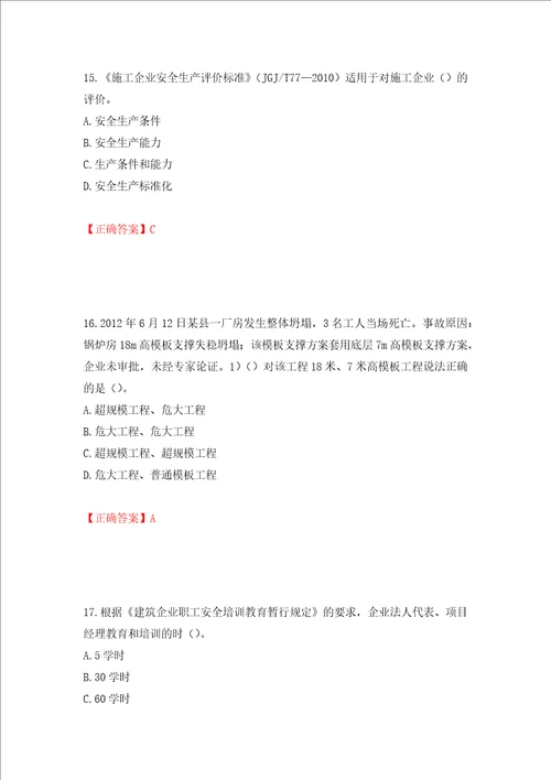 2022年安徽省建筑施工企业“安管人员安全员A证考试题库押题训练卷含答案第25卷