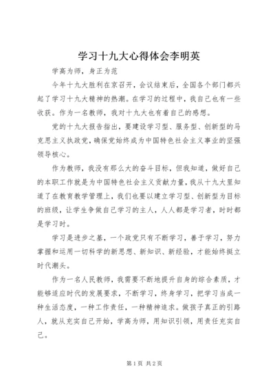 学习十九大心得体会李明英 (4).docx