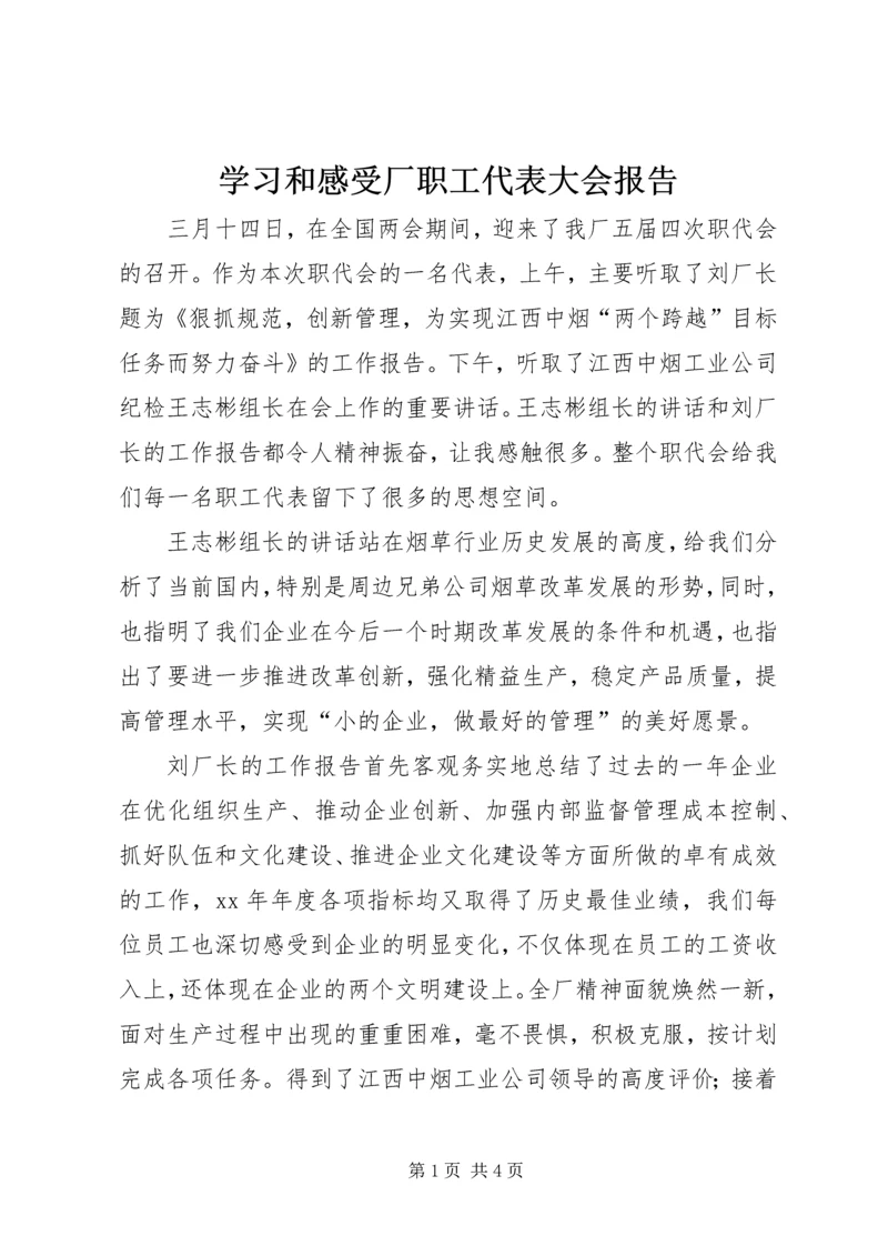 学习和感受厂职工代表大会报告 (2).docx