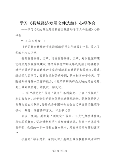 学习《县域经济发展文件选编》心得体会.docx