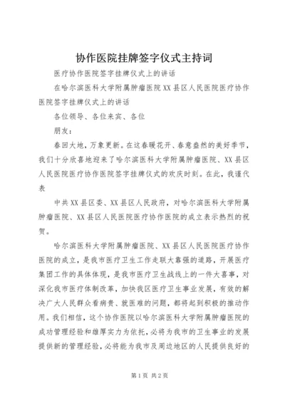 协作医院挂牌签字仪式主持词 (2).docx