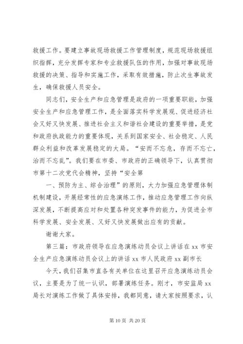 应急预案演练活动领导致辞.docx