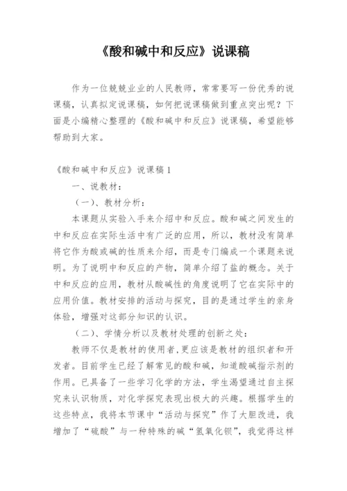 《酸和碱中和反应》说课稿.docx