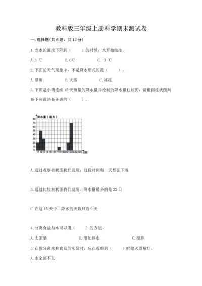 教科版三年级上册科学期末测试卷【精华版】.docx