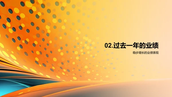 公司年度总结汇报