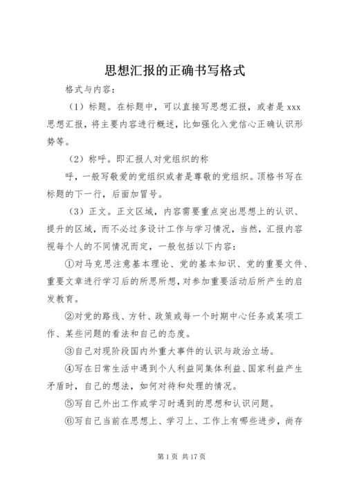 思想汇报的正确书写格式.docx