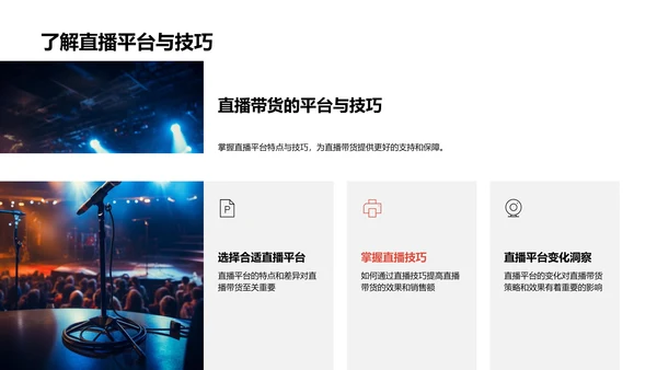 直播带货新战略