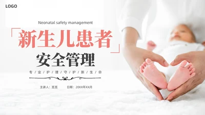 实拍风新生儿安全管理培训PPT