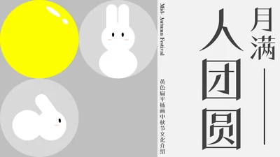 黄色扁平插画中秋节文化介绍PPT模板