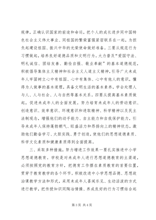 在加强和改进未成年人思想道德建设座谈会上的讲话_1 (2).docx