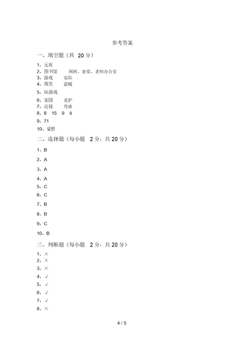 二年级道德与法治上册第一次月考模拟考试及答案