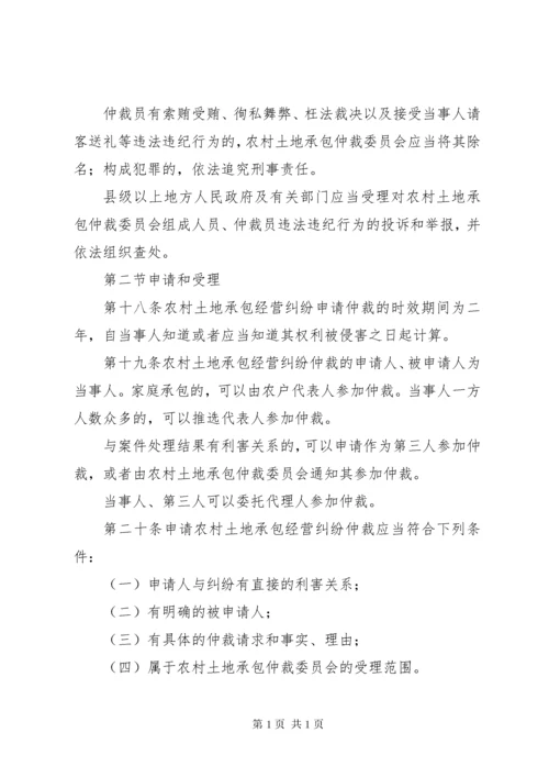 农村土地承包经营纠纷调解仲裁法.docx